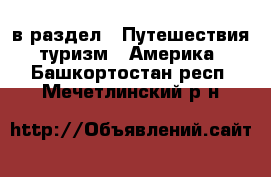  в раздел : Путешествия, туризм » Америка . Башкортостан респ.,Мечетлинский р-н